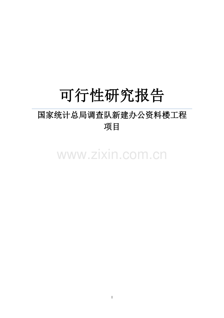 某国家统计总局调查队新建办公资料楼工程项目可行性研究报告书.doc_第1页