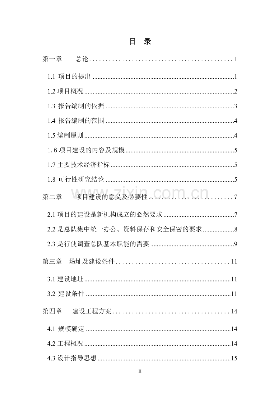 某国家统计总局调查队新建办公资料楼工程项目可行性研究报告书.doc_第2页