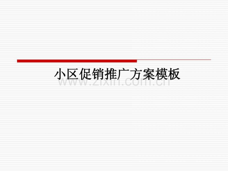 小区推广促销方案模板(OK)文库.ppt_第1页