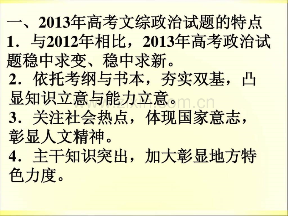 安徽省2014政治高考备考复习经验交流研讨.ppt_第2页