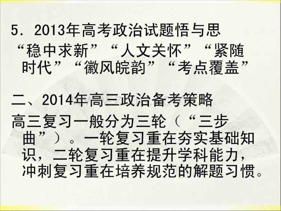 安徽省2014政治高考备考复习经验交流研讨.ppt_第3页