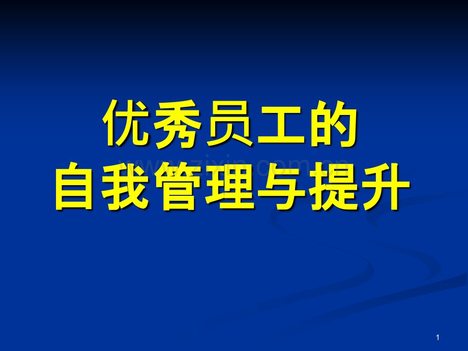 优秀员工的自我管理与提升(培训版)-.ppt_第1页