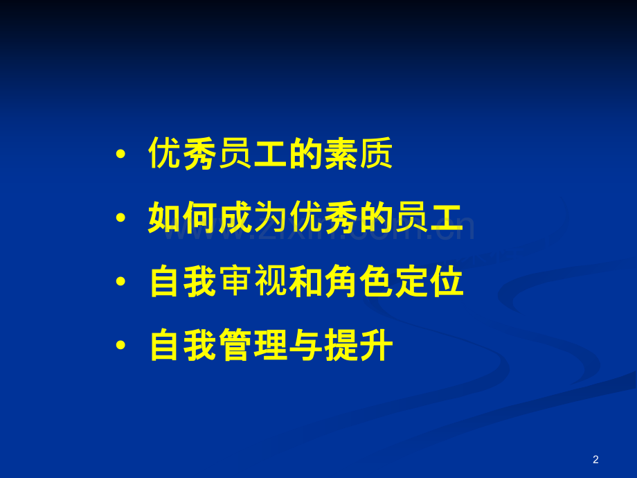 优秀员工的自我管理与提升(培训版)-.ppt_第2页