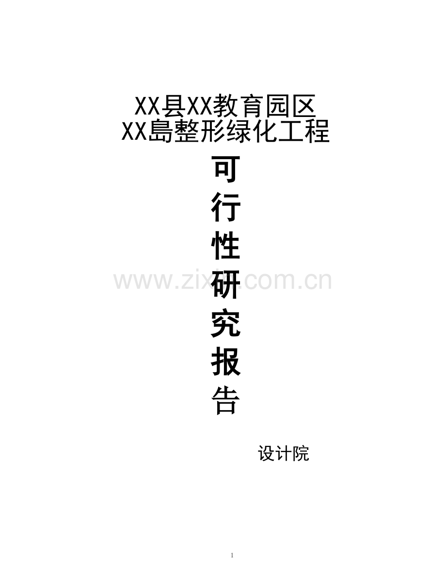 xx教育园区xx岛整形绿化工程申报可行性论证报告.doc_第1页