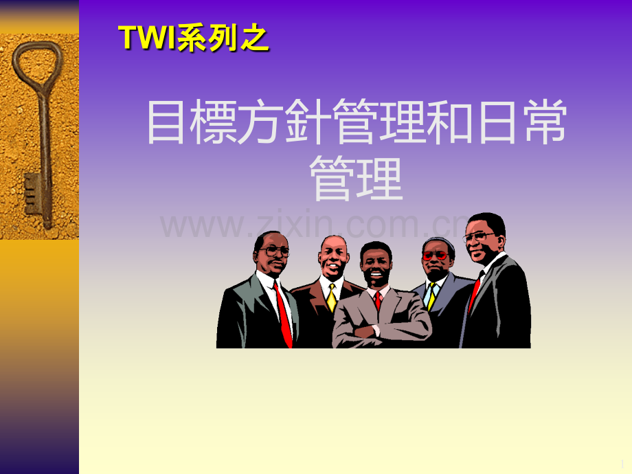 目标管理与日常管理-.ppt_第1页