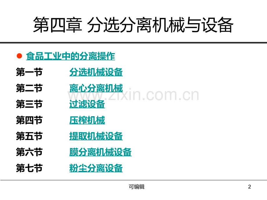 第四章-分选分离机械与设备.ppt_第2页