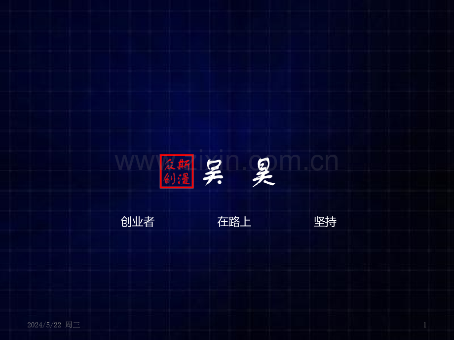 创业者分享会.pptx_第1页