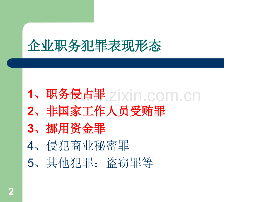 拒绝职务犯罪-树立健康职业价值观.ppt_第2页