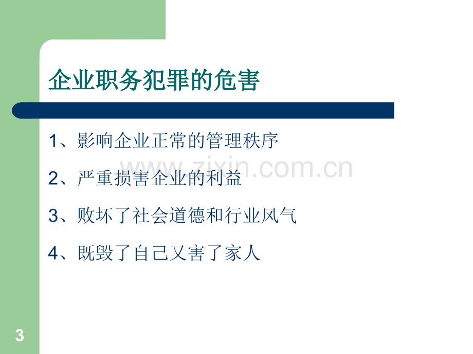 拒绝职务犯罪-树立健康职业价值观.ppt_第3页