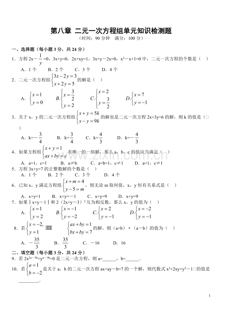 二元一次方程组试题及答案.pdf_第1页