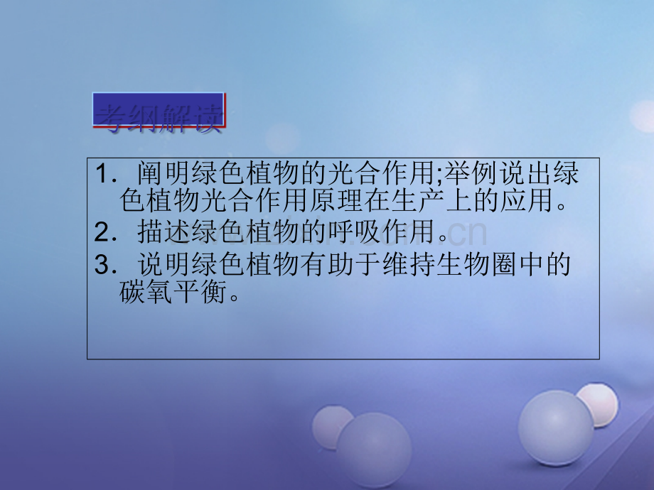 广东省深圳市2017年中考生物总复习-第三单元-第五章-绿色植物与生物圈中的碳—氧平衡.ppt_第2页