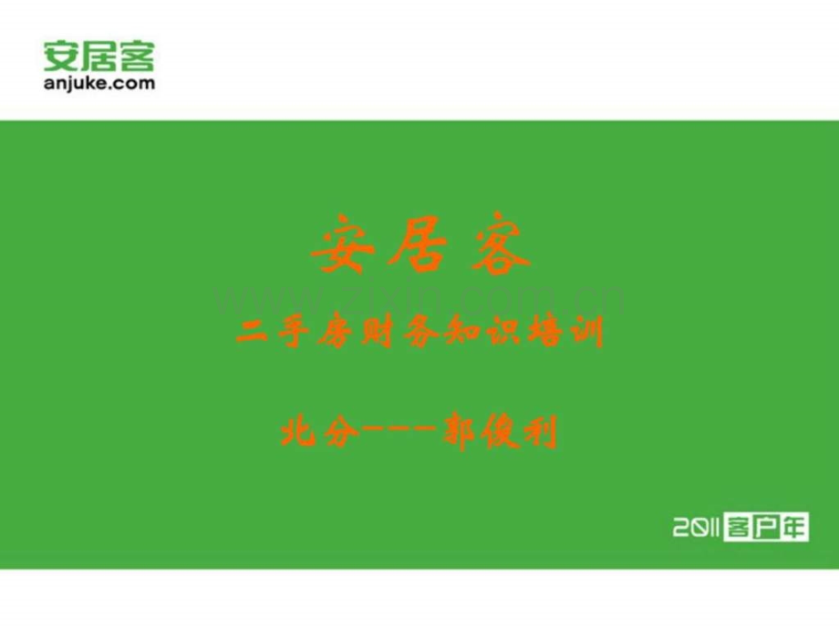 安居客二手房2011财务培训.ppt_第1页