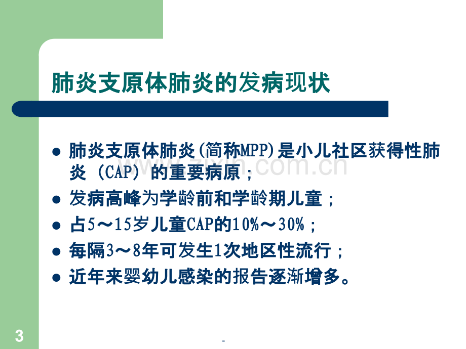 支原体肺炎诊断与治疗.ppt_第3页