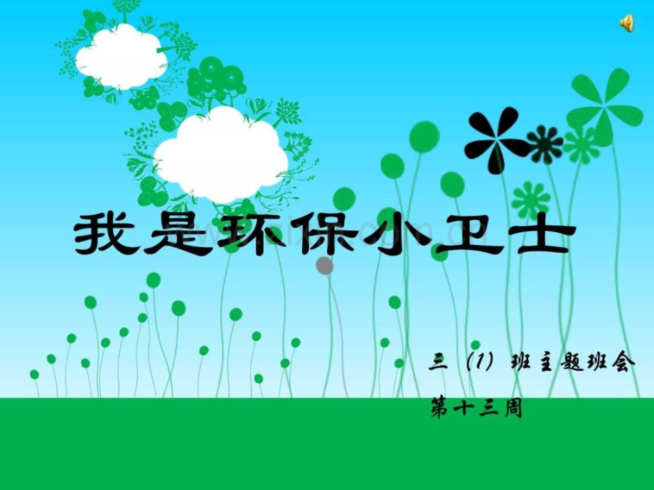 小学主题班会-我是环保小卫士.ppt_第1页