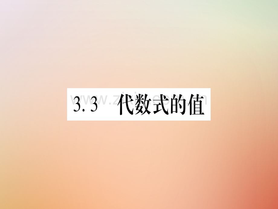 2018秋七年级数学上册-第3章-代数式-3.3-代数式的值优质冀教版.ppt_第1页