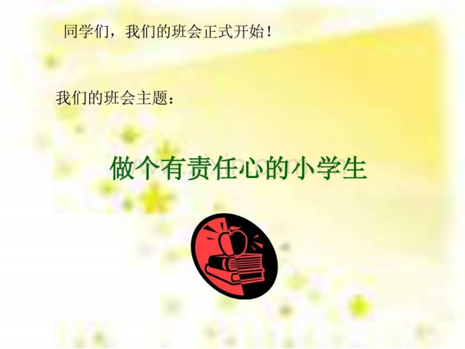 小学主题班会做个有责任心小学生.ppt_第1页