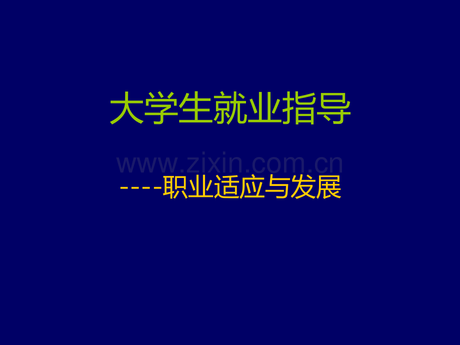 就业指导课-职业适应与发展.ppt_第1页