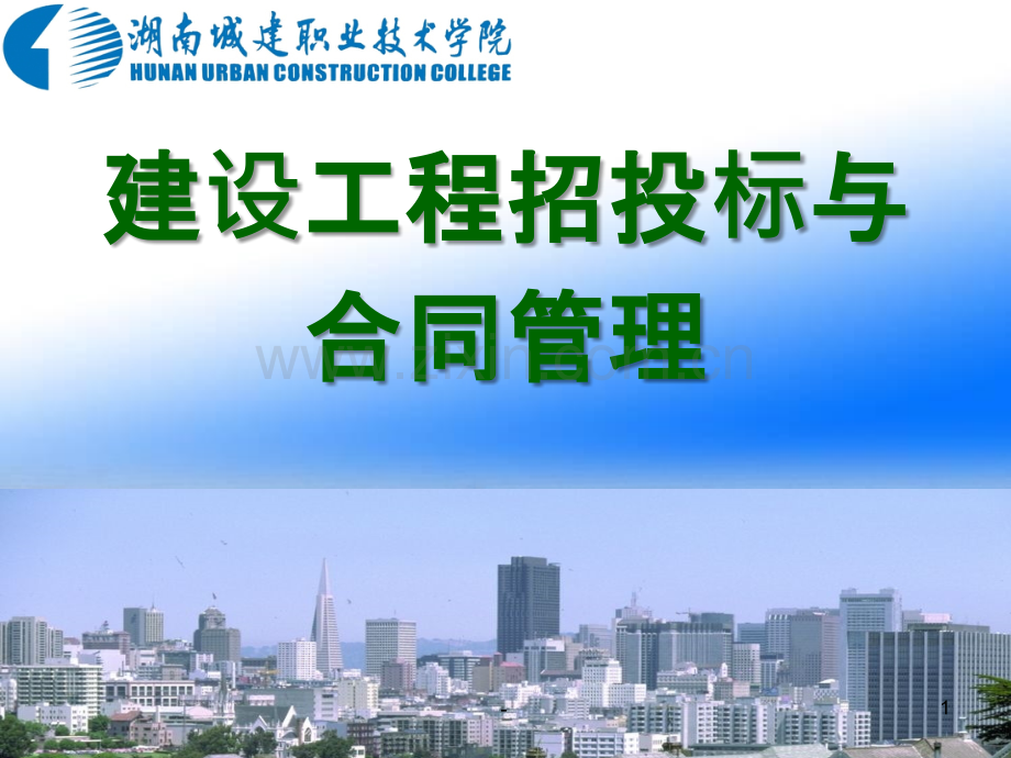 第四章施工合同拟定.ppt_第1页