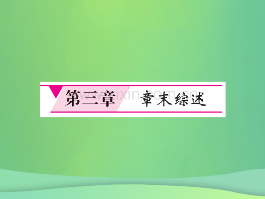 2018秋七年级地理上册-第3章-天气与气候章末综述习题优质新人教版.ppt_第1页