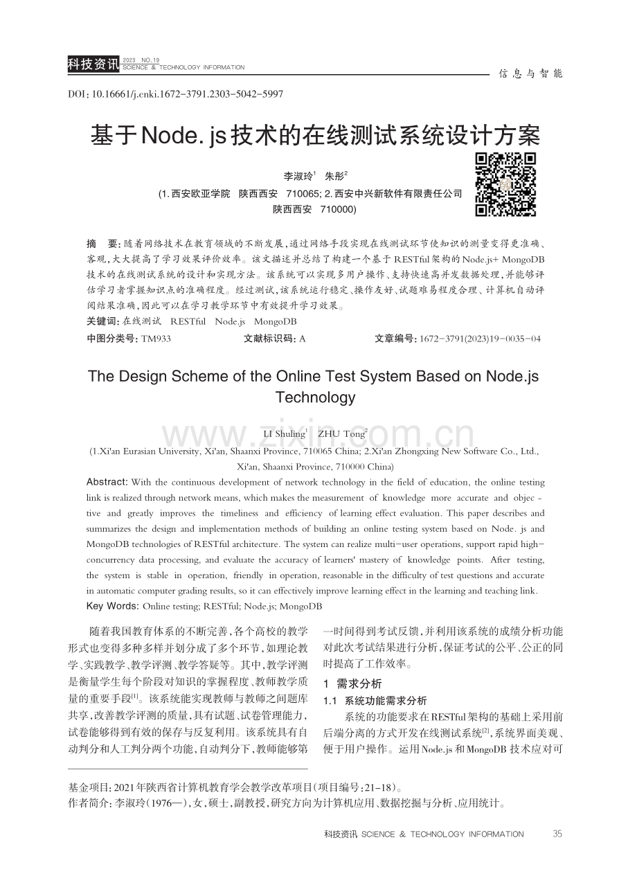 基于Node.js技术的在线测试系统设计方案.pdf_第1页