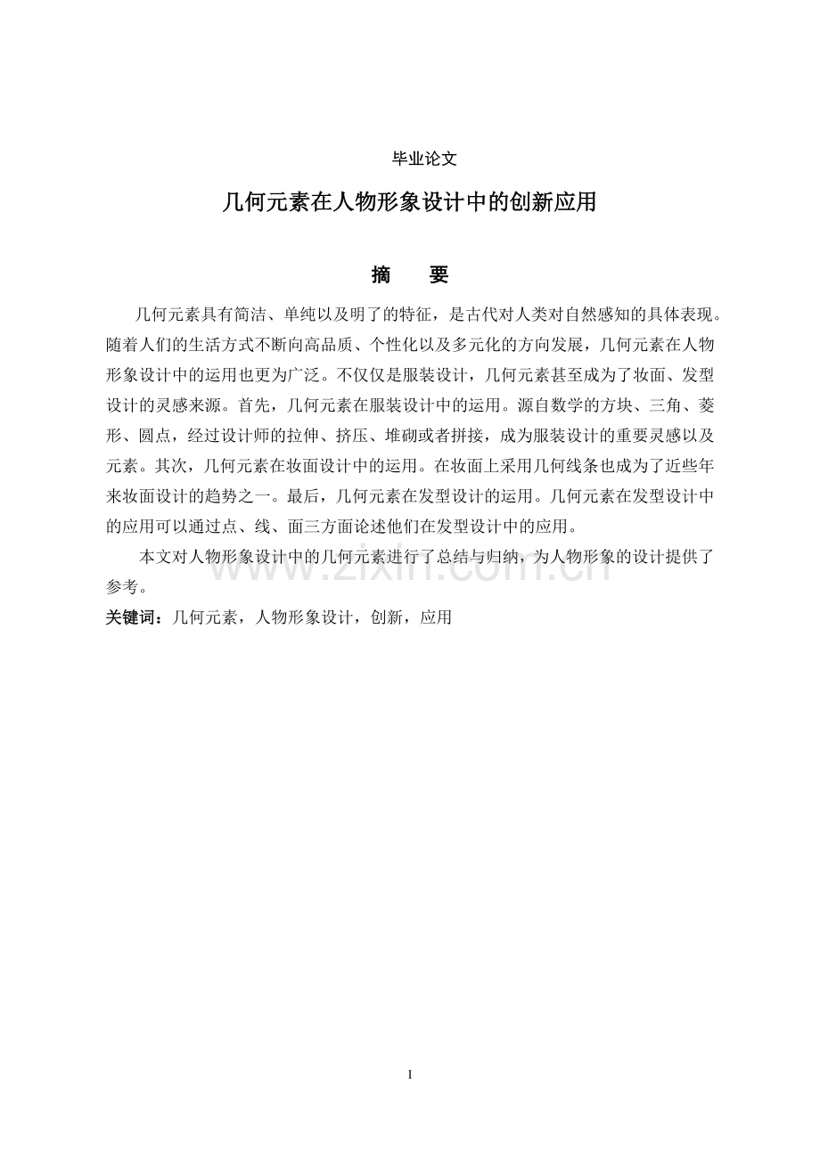 几何元素在人物形象中的创新应用-学位论文.doc_第1页