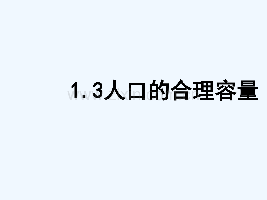 高中地理-第一章-人口的变化-1.3-人口的合理容量-新人教版必修2.ppt_第1页