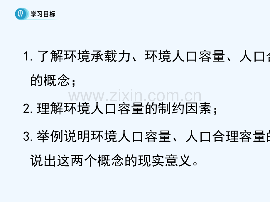 高中地理-第一章-人口的变化-1.3-人口的合理容量-新人教版必修2.ppt_第2页