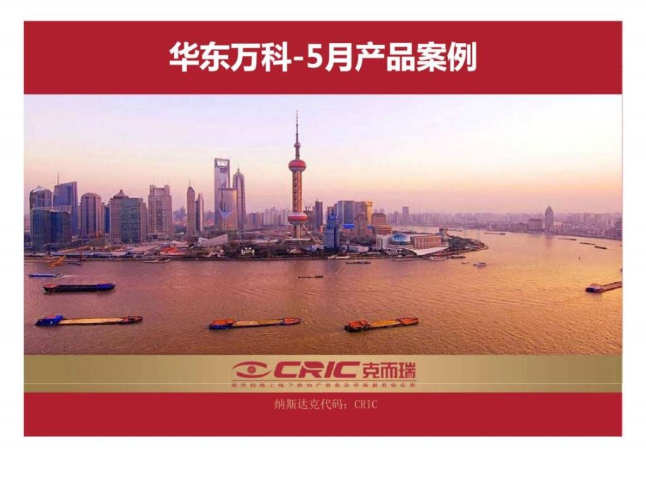 克而瑞2013华东万科产品案例调查分析报告.ppt_第1页