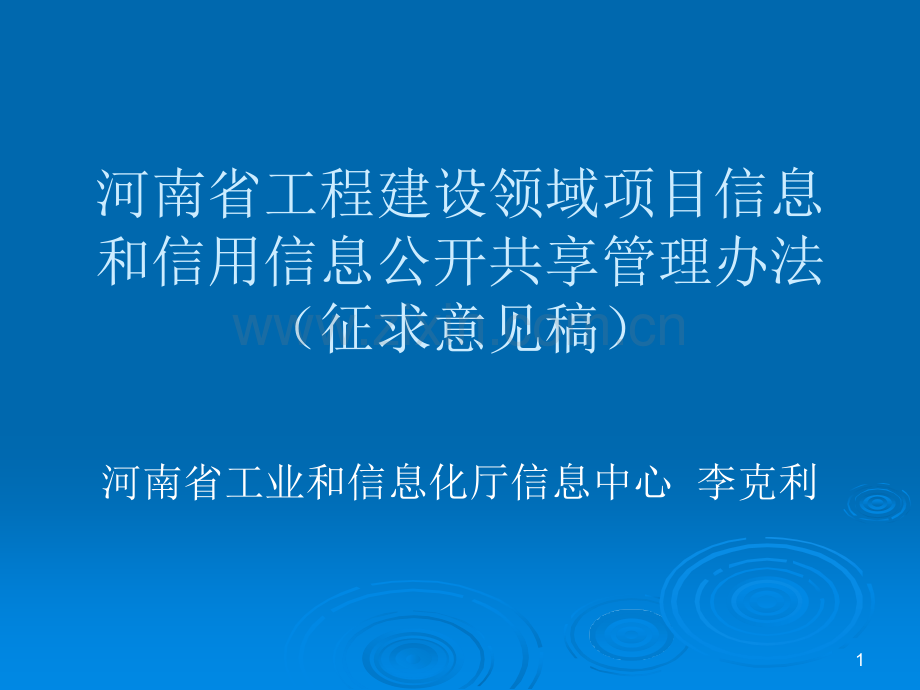 河南省工程建设领域项目信息和信用信息公开共享管理办法PPT.ppt_第1页