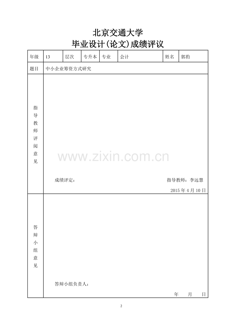 大学毕业设计---中小企业筹资方式研究.doc_第3页