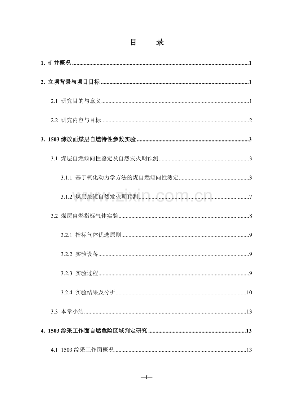 崇信县百贯沟煤业防火研究报告.doc_第1页