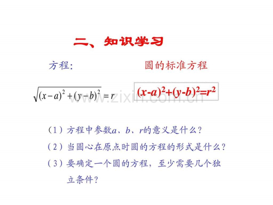 圆方程其它课程初中教育教育专区.ppt_第3页