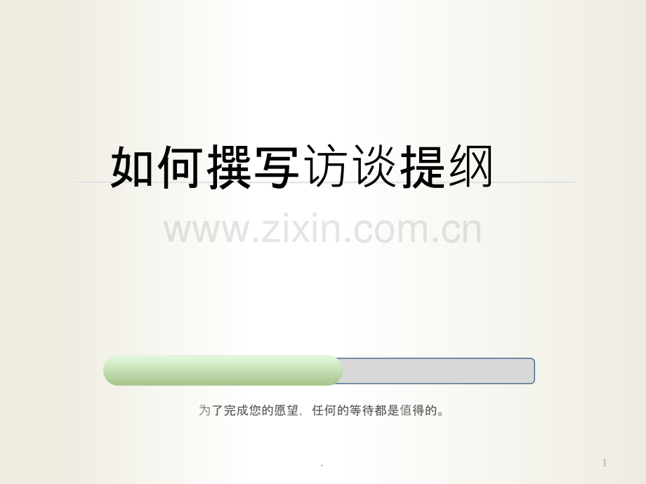 如何撰写访谈提纲.ppt_第1页