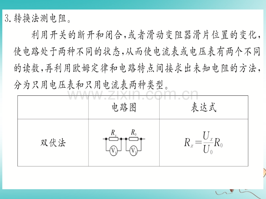 (湖北专用)2018年九年级物理全册专题四多种方法测电阻(新版).ppt_第3页