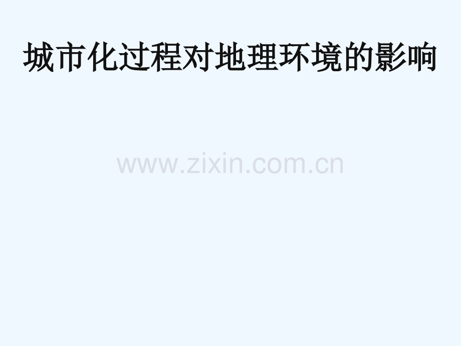 贵州省遵义市高中化学-第二章-城市与城市化-2.3-城市化-新人教版必修2.ppt_第1页