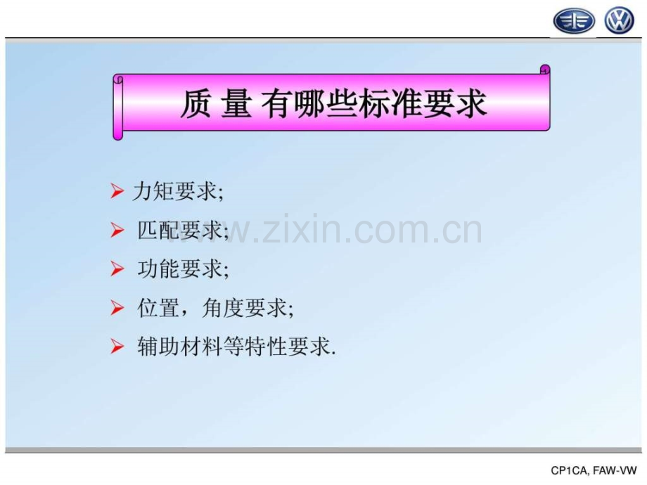 一汽大众过程质量控制.ppt_第3页