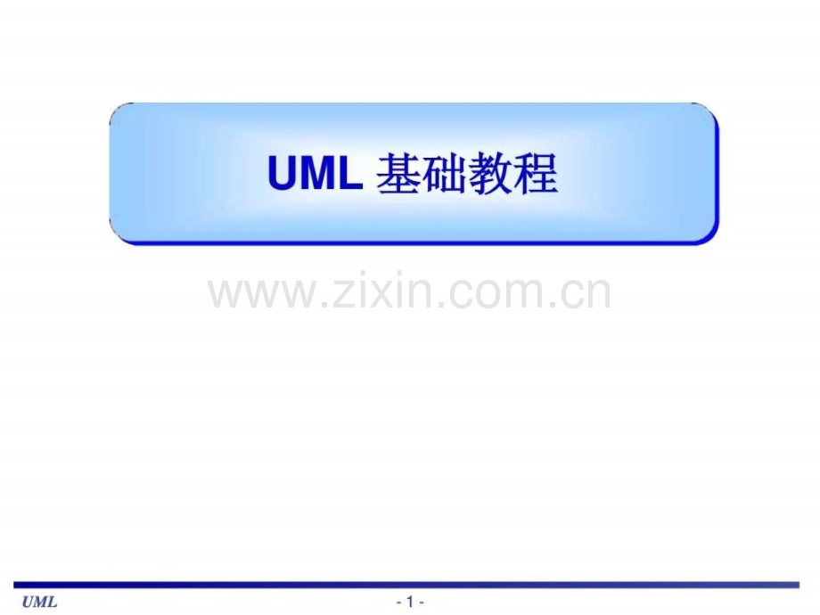 UML基础教程(很全面教材).ppt_第1页