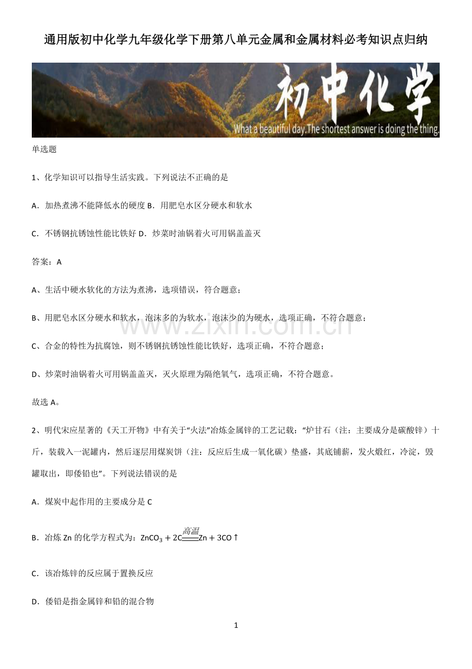 初中化学九年级化学下册第八单元金属和金属材料必考知识点归纳.pdf_第1页