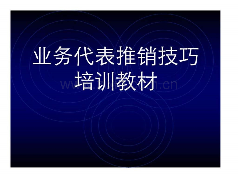 业务代表推销技巧培训教材.ppt_第1页