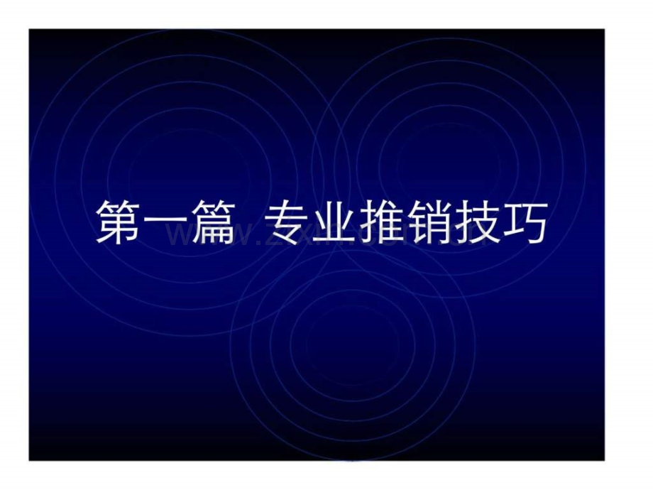 业务代表推销技巧培训教材.ppt_第2页