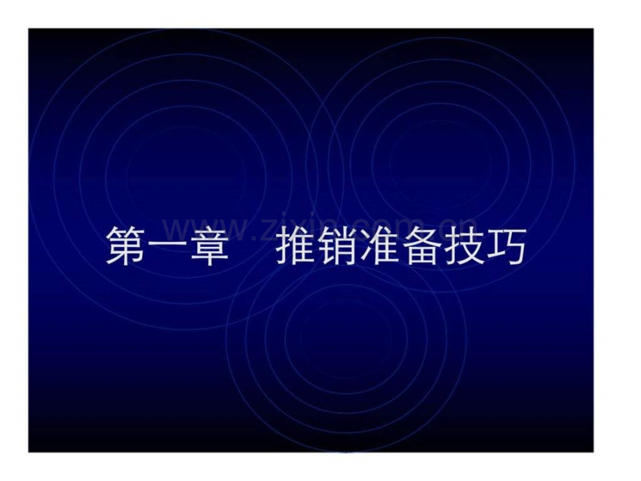 业务代表推销技巧培训教材.ppt_第3页