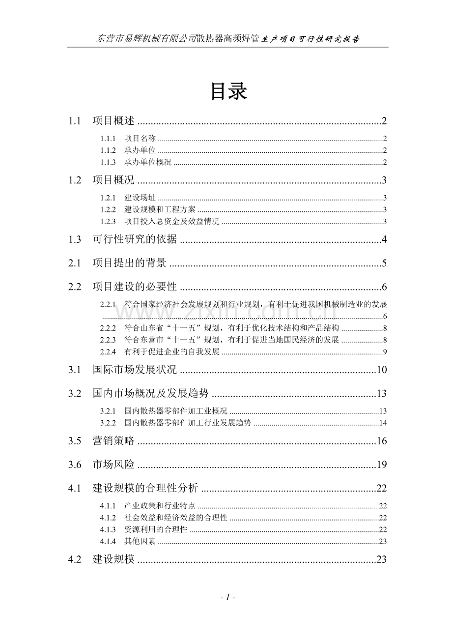 某机械公司散热器高频焊管生产项目申请建设可行性研究报告.doc_第1页