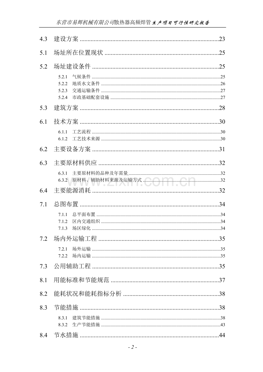 某机械公司散热器高频焊管生产项目申请建设可行性研究报告.doc_第2页