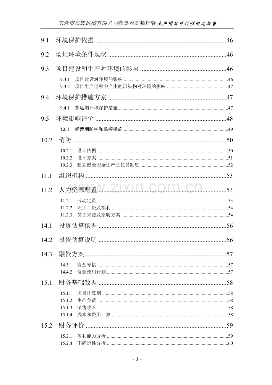 某机械公司散热器高频焊管生产项目申请建设可行性研究报告.doc_第3页