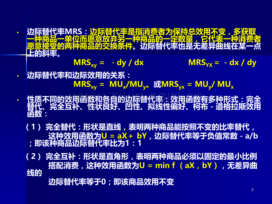 微观经济学-边际效用.ppt_第3页