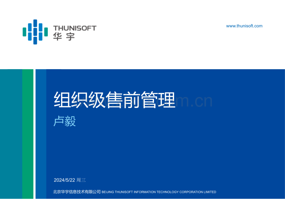 组织级售前管理-卢毅.ppt_第1页