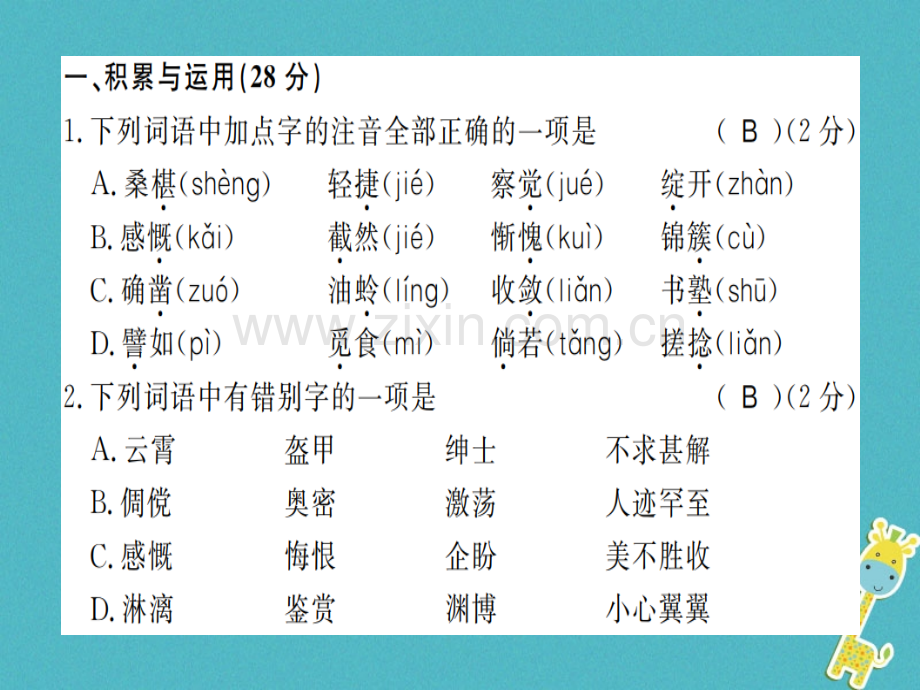 (河南专版)2018年七年级语文上册第三单元综合测评.ppt_第2页