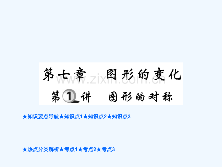 2018年中考数学总复习-第一部分-基础知识复习-第7章-图形的变化-第1讲-图形的对称.ppt_第1页