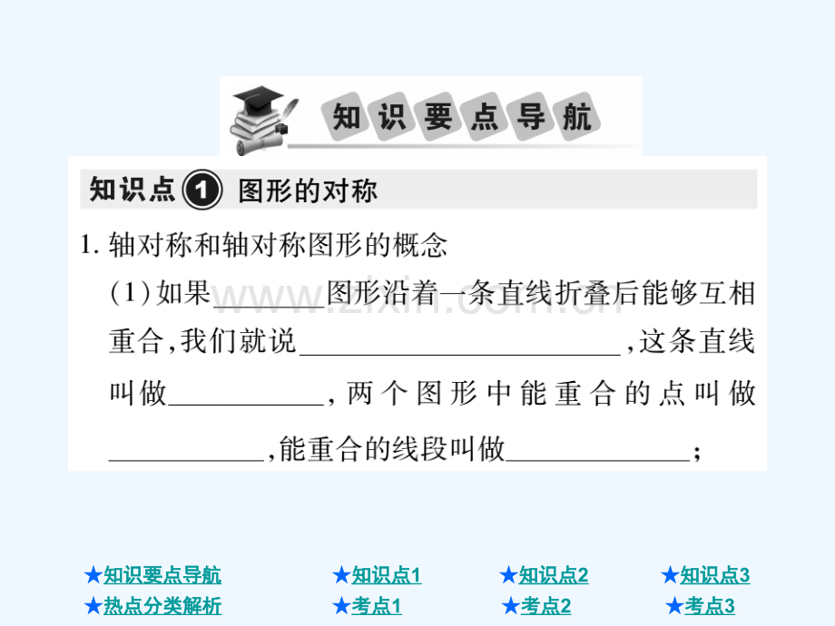 2018年中考数学总复习-第一部分-基础知识复习-第7章-图形的变化-第1讲-图形的对称.ppt_第2页