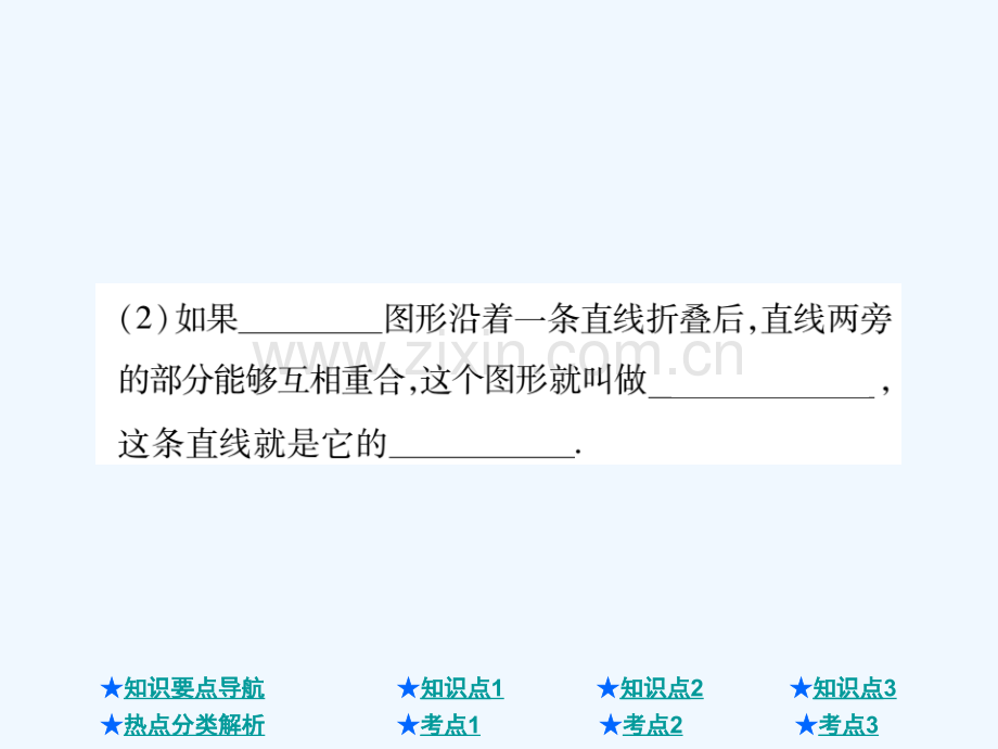 2018年中考数学总复习-第一部分-基础知识复习-第7章-图形的变化-第1讲-图形的对称.ppt_第3页